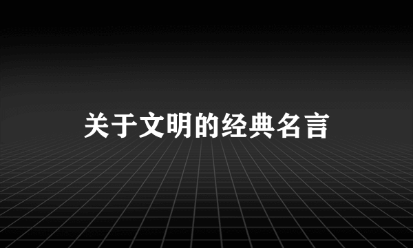 关于文明的经典名言