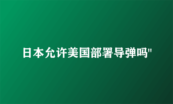 日本允许美国部署导弹吗