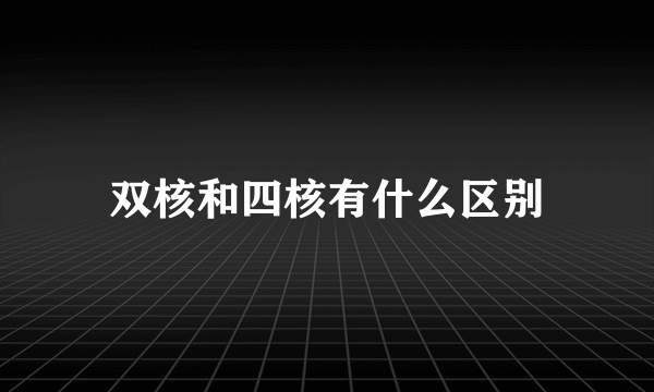 双核和四核有什么区别