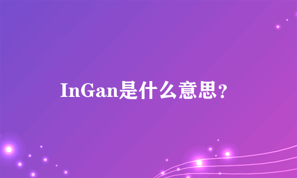 InGan是什么意思？