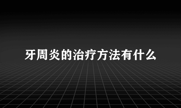 牙周炎的治疗方法有什么