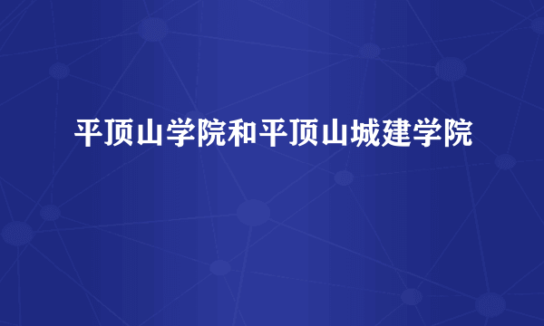 平顶山学院和平顶山城建学院