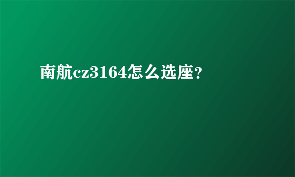 南航cz3164怎么选座？