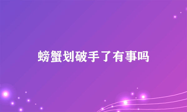 螃蟹划破手了有事吗