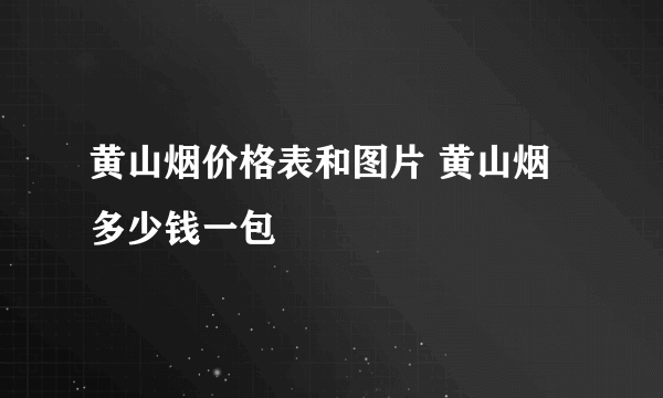 黄山烟价格表和图片 黄山烟多少钱一包