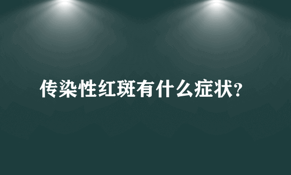 传染性红斑有什么症状？