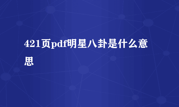 421页pdf明星八卦是什么意思