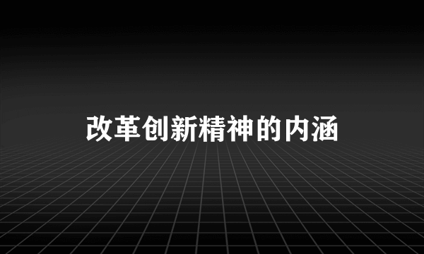 改革创新精神的内涵