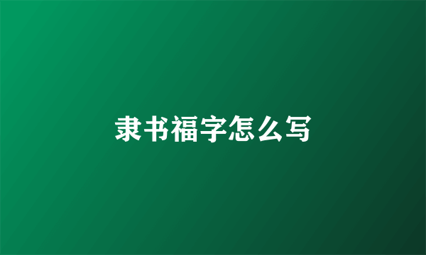 隶书福字怎么写