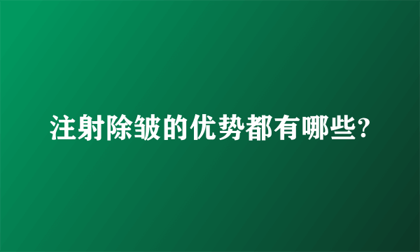 注射除皱的优势都有哪些?