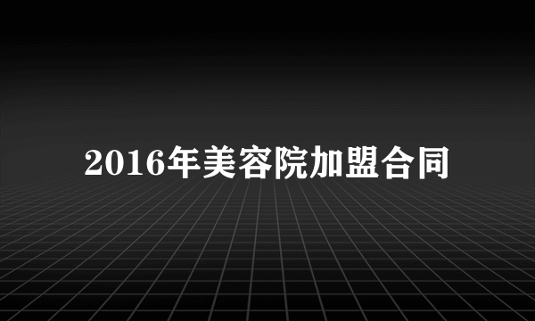 2016年美容院加盟合同