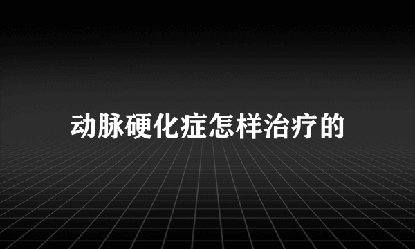 动脉硬化症怎样治疗的