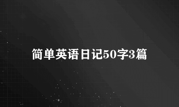 简单英语日记50字3篇