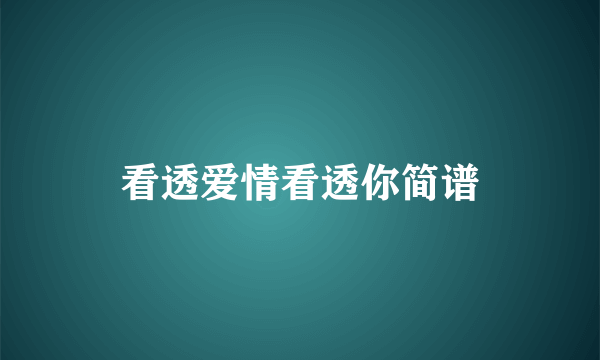 看透爱情看透你简谱