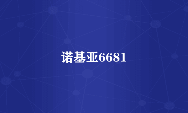 诺基亚6681