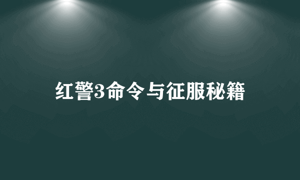 红警3命令与征服秘籍