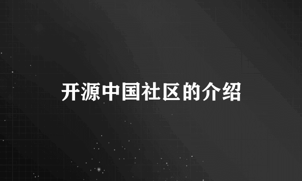 开源中国社区的介绍