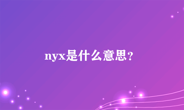 nyx是什么意思？