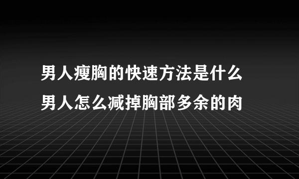 男人瘦胸的快速方法是什么 男人怎么减掉胸部多余的肉