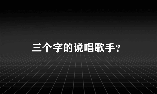 三个字的说唱歌手？