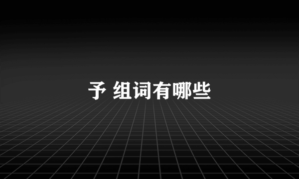 予 组词有哪些