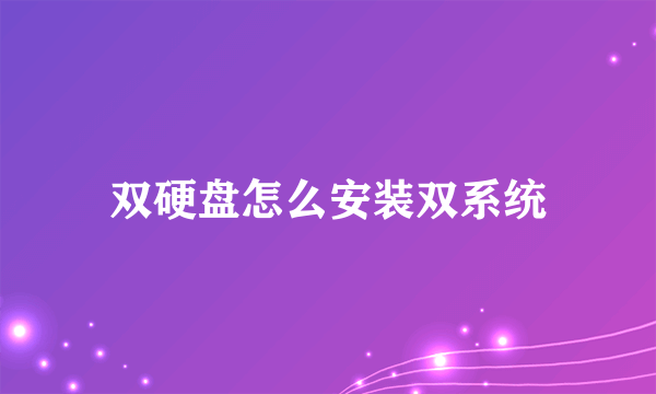 双硬盘怎么安装双系统