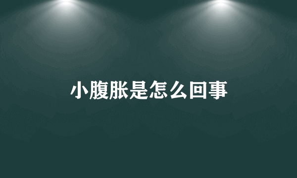 小腹胀是怎么回事