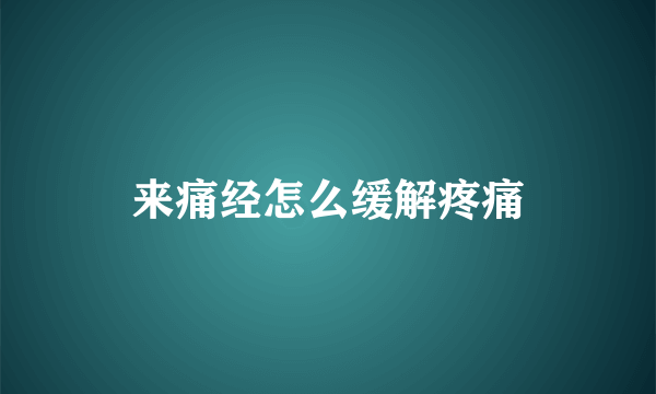 来痛经怎么缓解疼痛