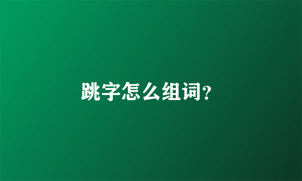 跳字怎么组词？