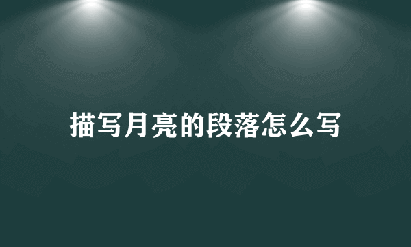 描写月亮的段落怎么写