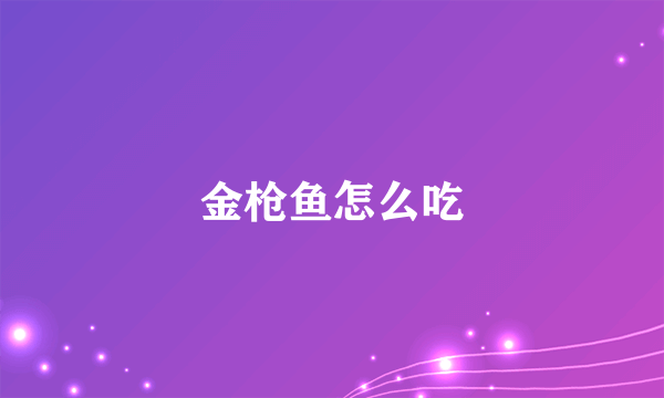 金枪鱼怎么吃