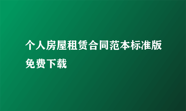 个人房屋租赁合同范本标准版免费下载