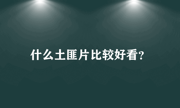 什么土匪片比较好看？