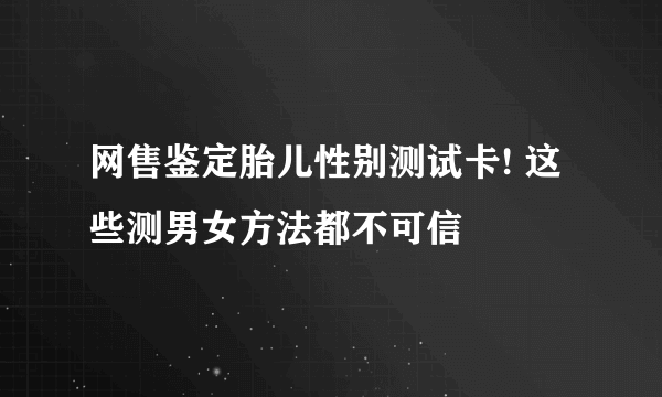 网售鉴定胎儿性别测试卡! 这些测男女方法都不可信