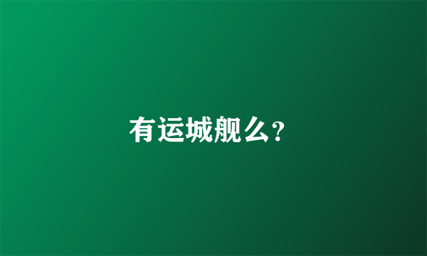 有运城舰么？