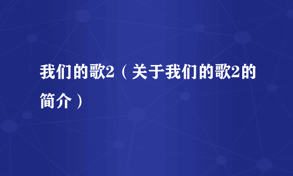 我们的歌2（关于我们的歌2的简介）