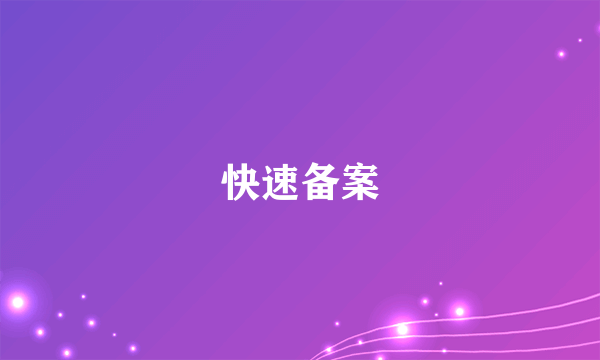 快速备案