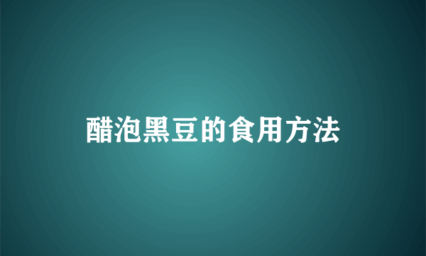 醋泡黑豆的食用方法