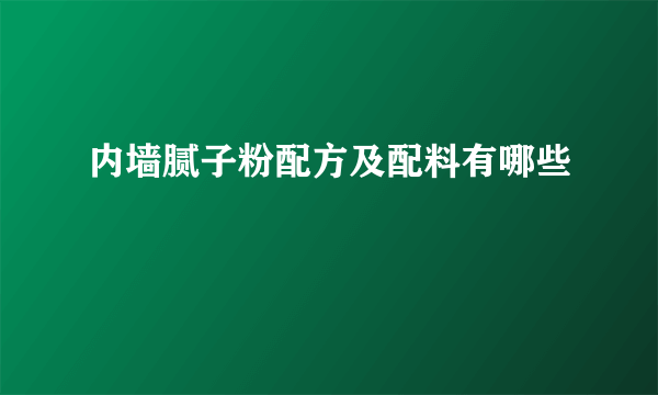 内墙腻子粉配方及配料有哪些