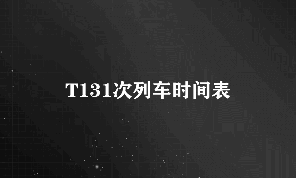 T131次列车时间表