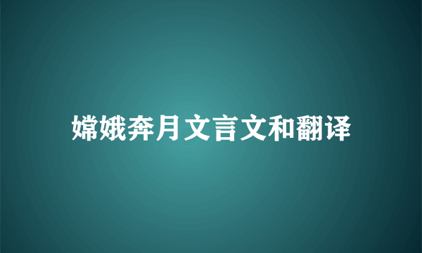 嫦娥奔月文言文和翻译