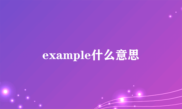 example什么意思