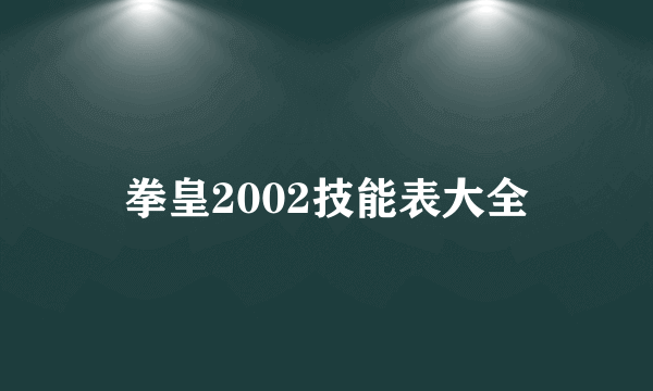 拳皇2002技能表大全