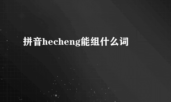 拼音hecheng能组什么词