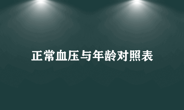 正常血压与年龄对照表