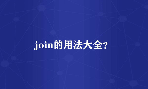 join的用法大全？