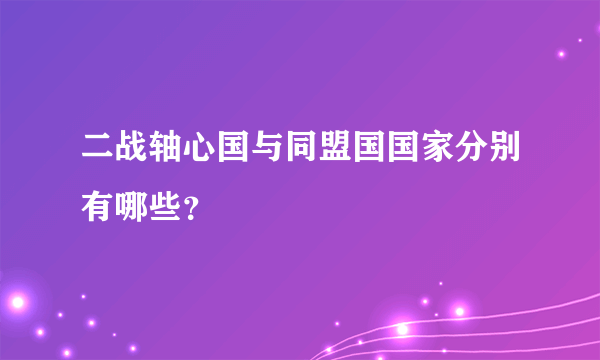 二战轴心国与同盟国国家分别有哪些？