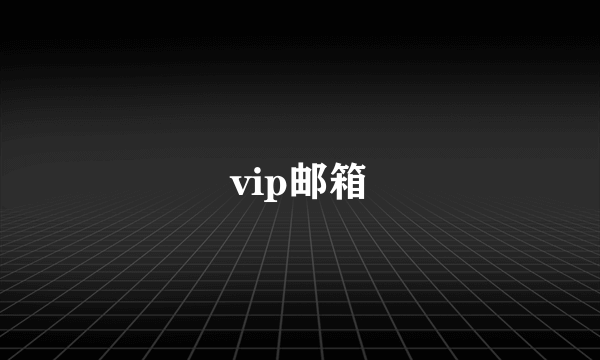 vip邮箱