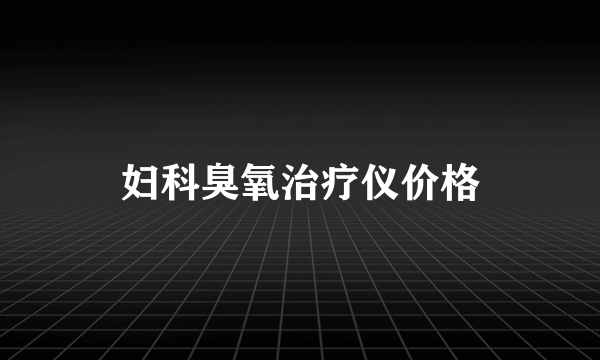 妇科臭氧治疗仪价格