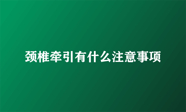 颈椎牵引有什么注意事项